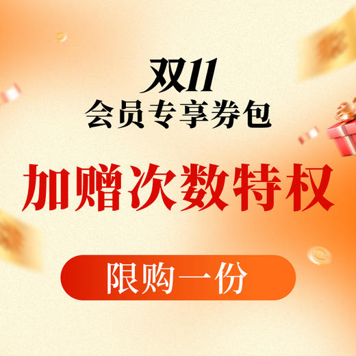 【双11大促】包年会员特权包  99/199 商品图0
