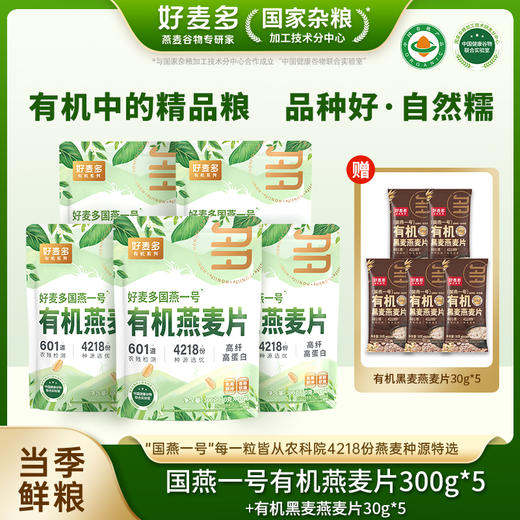  【好麦多国燕一号有机纯燕麦片】甄选有机麦片  牛奶冲泡  口感顺滑  即食速食  从容吃早餐（2.9-2.23停发） 商品图1