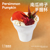 南瓜柿子手握杯 商品缩略图0