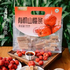 【严选】【金新农】【有机红心铁山楂 100%原果打浆】西域小白有机山楂条果脯 配料简单 酸甜软糯 消食 独立包装 休闲零食300g/袋