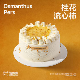 桂花流心柿