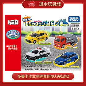 多美卡作业车辆套组NO.991342