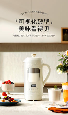 BRUNO 小乐透可视破壁机豆浆机