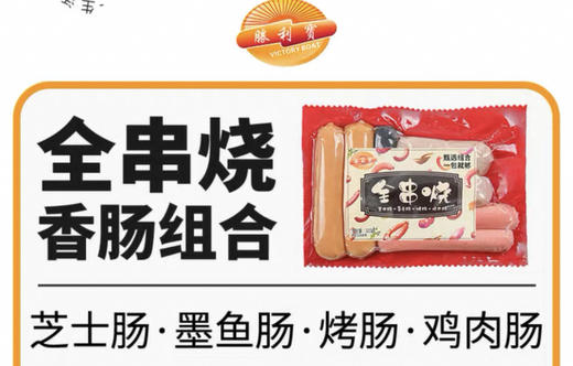 【尝鲜价16.5元/包】勝利宝全串烧什锦熏煮香肠320G 商品图1
