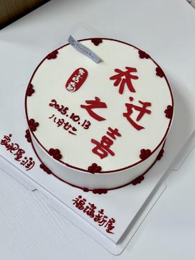 乔迁新居定制款创意祝福蛋糕（修改日期备注好哦）