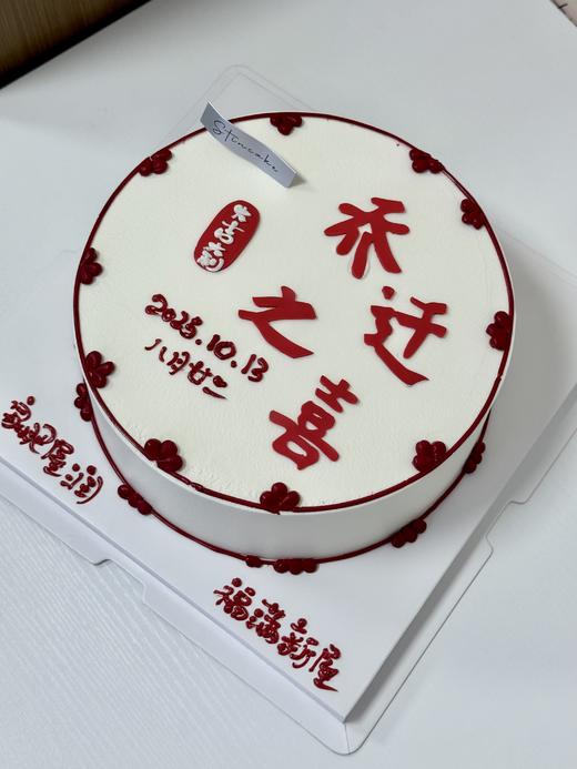 乔迁新居定制款创意祝福蛋糕（修改日期备注好哦） 商品图0