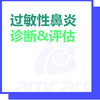 【综合门诊&新中关宜和门诊适用】双11 过敏性鼻炎诊断&评估 商品缩略图0