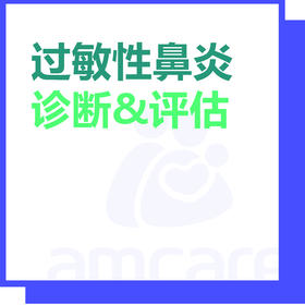 【综合门诊&新中关宜和门诊适用】双11 过敏性鼻炎诊断&评估