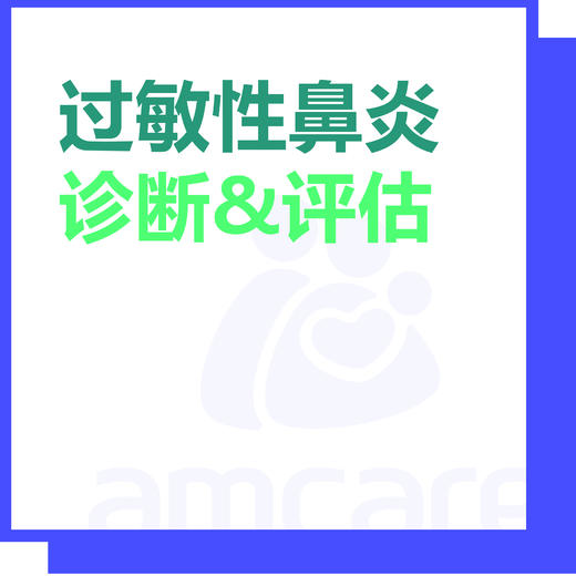 【综合门诊&新中关宜和门诊适用】双11 过敏性鼻炎诊断&评估 商品图0