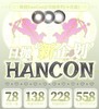 韩视hancon全系列（日抛）138两盒 十年老牌旗下品牌【一盒十片装】 商品缩略图0