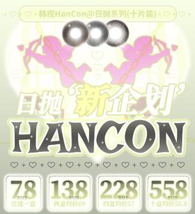 韩视hancon全系列（日抛）138两盒 十年老牌旗下品牌【一盒十片装】