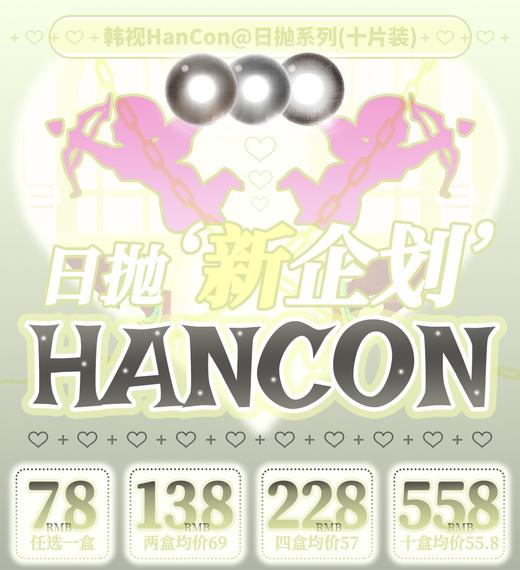 韩视hancon全系列（日抛）138两盒 十年老牌旗下品牌【一盒十片装】 商品图0