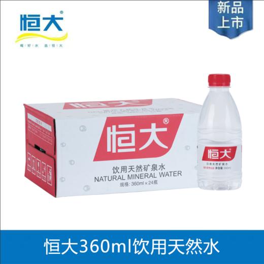 恒大天然矿泉水360ml/24瓶【NB】 商品图0