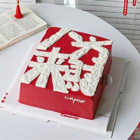 【八方来财方形】创意热卖-创意蛋糕