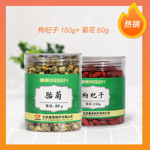 【养生搭配更优惠】康美药业枸杞子150g/瓶+胎菊60g/瓶 药食同源泡茶日常滋补套装罐装中药饮片 商品图0