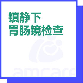 【综合门诊适用】双11 镇静下胃肠镜