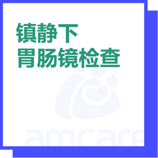 【综合门诊适用】双11 镇静下胃肠镜 商品图0