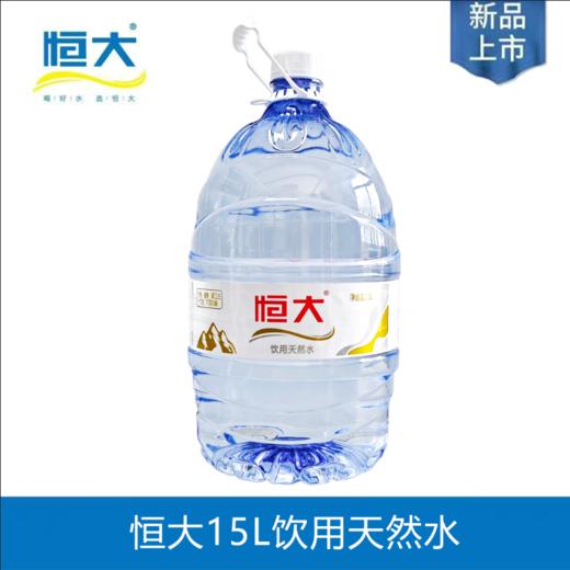恒大饮用天然水15L/桶（一次性桶）【NB】 商品图0