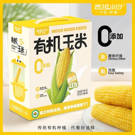 【严选】【金新农】【有机粗粮 膳食纤维 】西域小白有机甜糯玉米 鲜香甜糯 熟制玉米 粗粮代餐 简单加热即可1.8kg/提（8根） 商品图0
