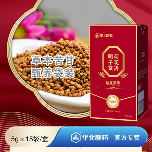 华北制药菊花决明子茶 买一赠vc 2026年2月期 商品图0