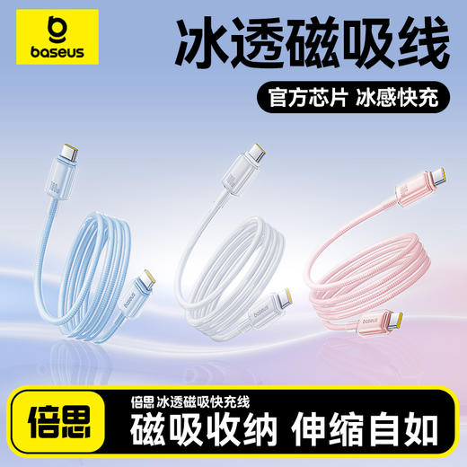【春季主推】倍思 冰透磁吸系列 快充数据线 1米 商品图1