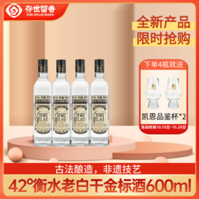 【新品】42°衡水老白干金标酒600ml（古法酿造 口口相传）