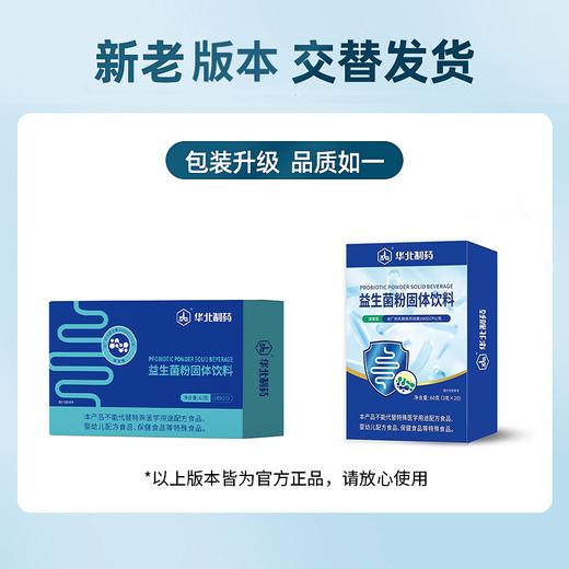 【华北制药益生菌粉固体饮料】便携小袋装，特别添加9大明星菌株，科学搭配！（新老包装随机发货）（2.6-2.23停发） 商品图6