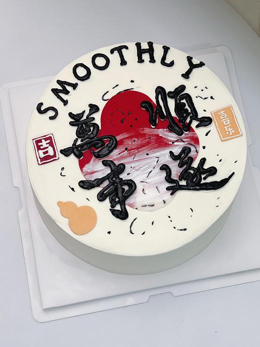 【万事顺遂圆形】创意热卖-创意蛋糕 商品图0