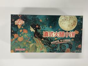 滇式火腿小饼礼盒600g