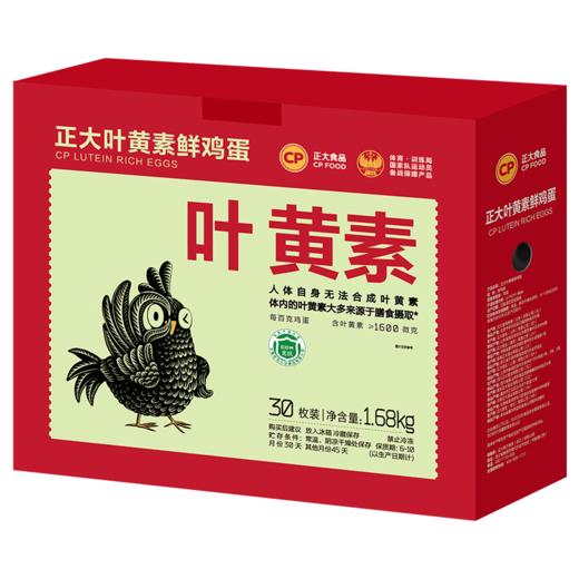 【秒杀】正大叶黄素鸡蛋30枚 商品图0