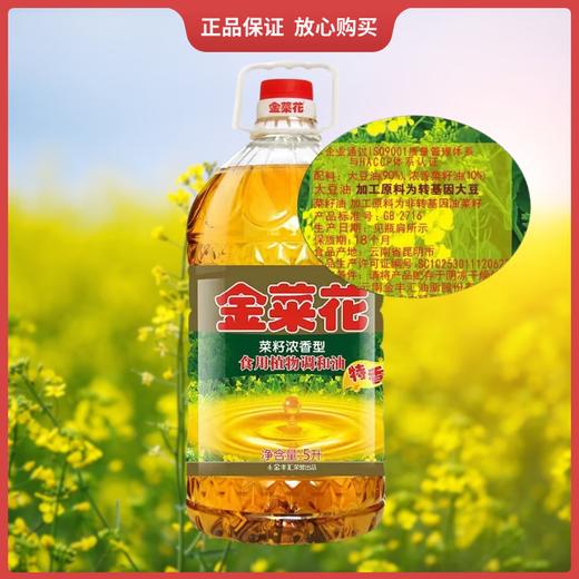 [七彩鲜生]金菜花菜籽浓香型食用香调和油5l/桶【俊发城次日自提】 商品图4