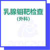 【新中关宜和门诊】双11 乳腺钼靶检查（外科） 商品缩略图0