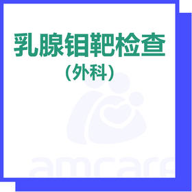【新中关宜和门诊】双11 乳腺钼靶检查（外科）
