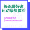 【新中关宜和门诊部】双11 长跑爱好者康复体验二选一 商品缩略图0