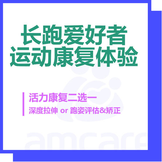 【新中关宜和门诊部】双11 长跑爱好者康复体验二选一 商品图0