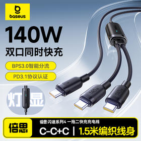 倍思 闪速系列4 一拖二快充充电线 Type-C to C+C 140W 1.5m