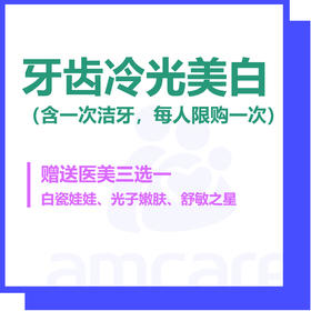 【综合门诊&新中关宜和门诊部适用】双11 牙齿冷光美白
