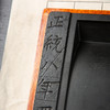 明代“正统”年号金星歙石残碑制砚 商品缩略图2