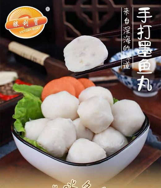【尝鲜价11.9元/包】勝利寶墨鱼味鱼丸300g 商品图1