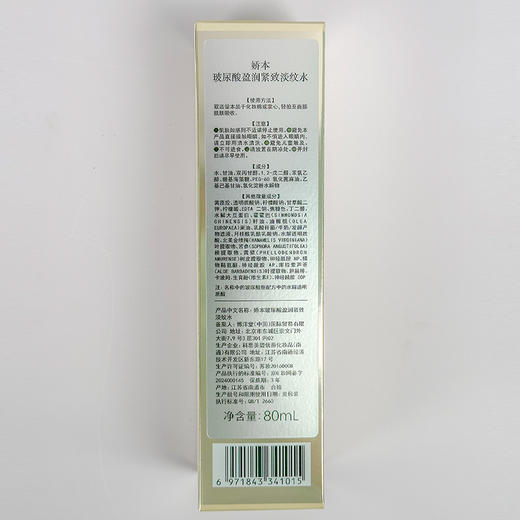 娇本玻尿酸盈润紧致淡纹水80ml 商品图8