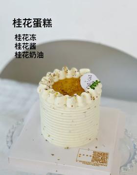 桂花蛋糕（热播同款，提前24小时预订）