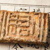 “君王”古砖制镇纸 商品缩略图1
