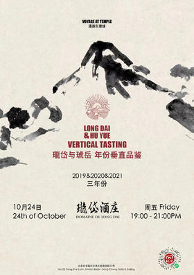 【10月24日】葡萄酒品鉴：瓏岱与琥岳2019&2020&2021垂直品鉴