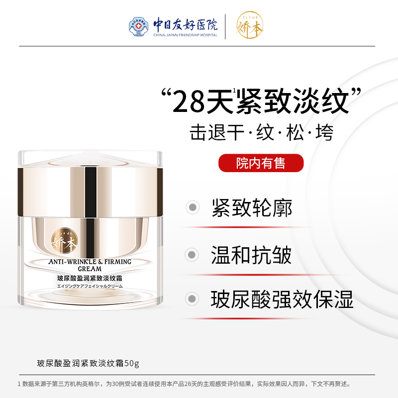 娇本玻尿酸盈润紧致淡纹霜