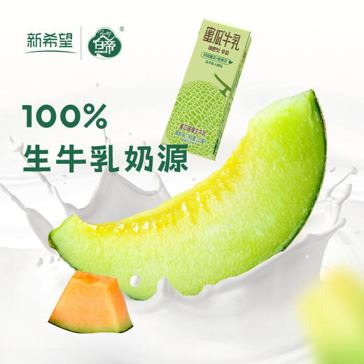 新希望 白帝蜜瓜牛乳200ml*12盒/箱 100%生牛乳奶源 风味牛奶调制乳品  48小时发货 商品图3