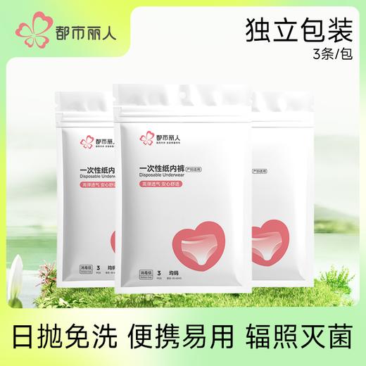 都市丽人一次性内裤纯棉无菌旅行女士产妇月子日抛3条装-YUH310 商品图0