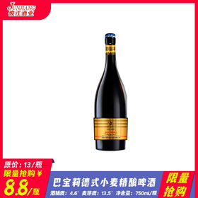 *限量抢购*巴宝莉德式小麦精酿啤酒 酒精度4.6° 麦芽度13.5°