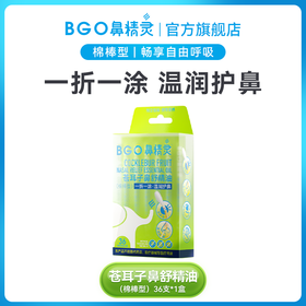 BGO鼻精灵苍耳子鼻舒精油(棉棒型)36支*1盒