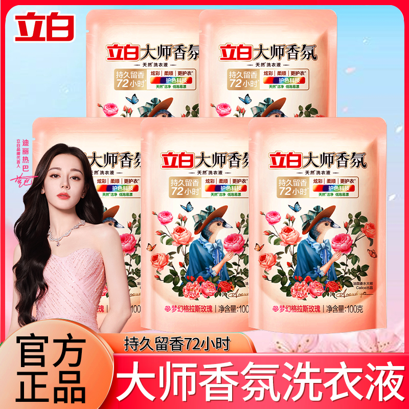 【立白体验装秒杀合集】白大师香氛洗衣液/立白至彩炫白洗衣液/花植柔护洗衣液/小白白活氧泡泡粉/大师香氛洗衣粉