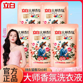 【立白体验装秒杀合集】白大师香氛洗衣液/立白至彩炫白洗衣液/花植柔护洗衣液/小白白活氧泡泡粉/大师香氛洗衣粉